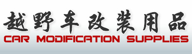 越野车改装用品